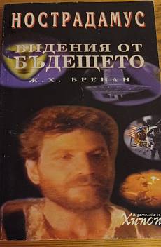 Книга Нострадамус. Видения за бъдещето