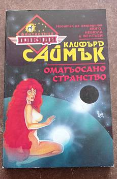Омагьосаното странство