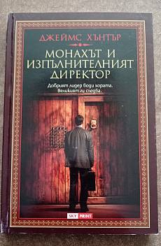 Книга Монахът и изпълнителният директор