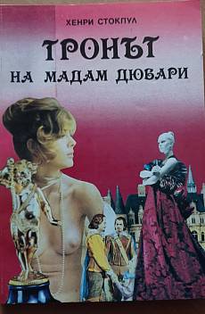 Книга Тронът на мадам Дюбари