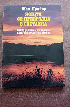 Книга Ноща се превръща в светлина
