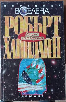 Книга Децата на Метусела