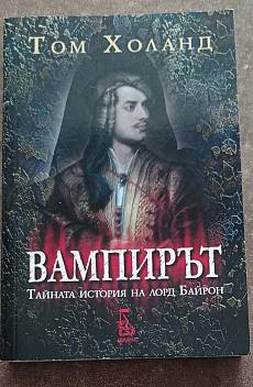 Книга Вампирът (Тайната история на лорд Байрон)