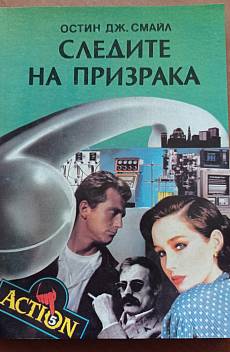 Книга Следите на призрака