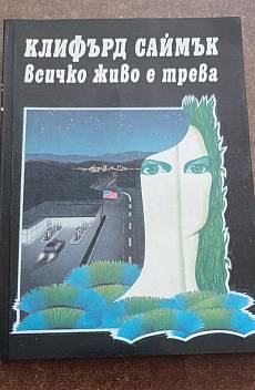 Всичко живо е трева