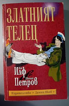 Книга Златният телец