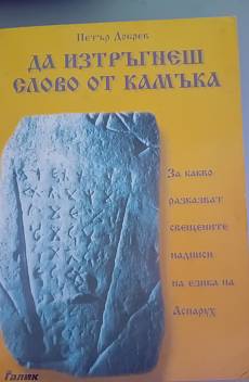 Да изтръгнеш слово от камъка