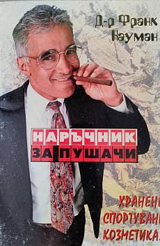 Книга Наръчник за пушачи