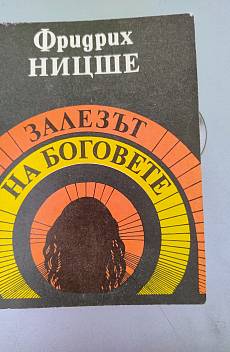 Книга Залезът на боговете