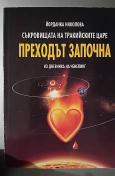 Книга Съкровищата на тракийските царе: Преходът започна. Из дневника на ченелинг
