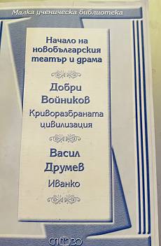 Книга Начало на новобългарския театър и драма: Криворазбраната цивилизация; Иванко