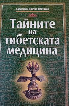 Тайните на тибетската медицина