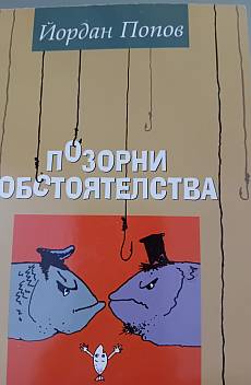 Книга Позорни обстоятелства