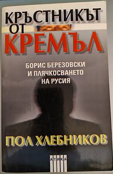 Книга Кръстникът от Кремъл: Борис Березовски и плячкосването на Русия