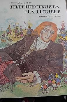 Книга Пътешествията на Гъливер