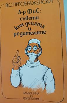 Книга Д-р ФиС Съвети към децата и родителите