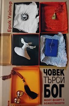 Човек търси Бог