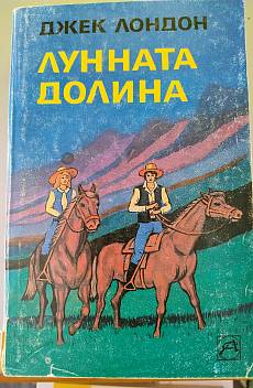 Лунната долина