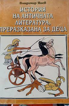Книга История на античната литература преразказана за деца