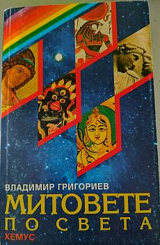 Книга Митовете по света
