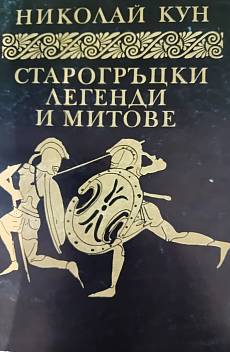 Книга Старогръцки легенди и митове