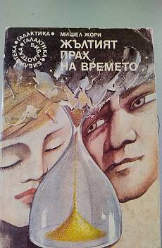 Книга Жълтият прах на времето