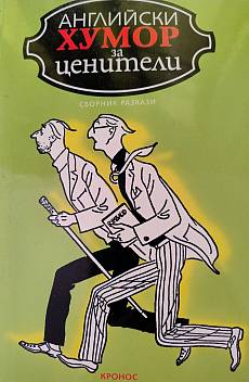 Книга Английски хумор за ценители