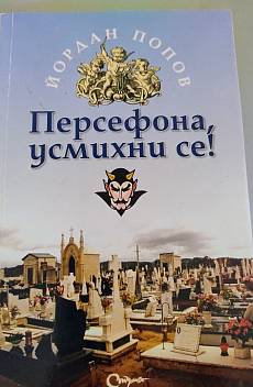 Книга Персефона, усмихни се!