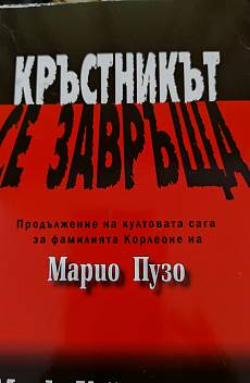Книга Кръстникът се завръща