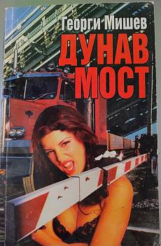 Книга Дунав мост