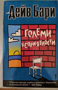 Големи неприятности