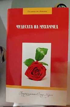 Книга Чудесата на Мухаммед