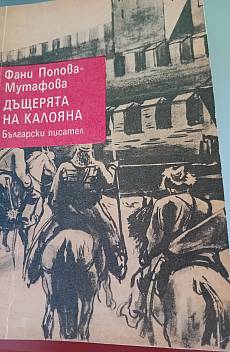 Книга Дъщерята на Калоян