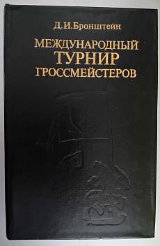 Книга Международный турнир гроссмейстеров