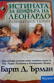 Книга Истинатаза шифъра на Леонардо