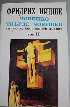 Книга Човешко твърде човешко