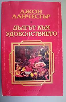 Книга Дългът към удоволствието