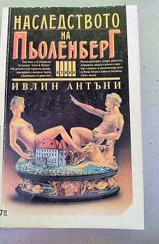 Книга Наследството на Пьоленгер
