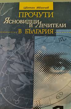 Книга Прочути ясновидци и лечители в България.