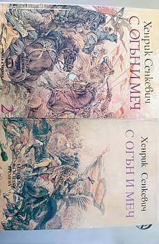 Книга С огън и меч 1, 2 том