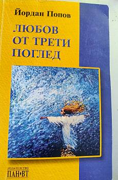 Книга Любов от трети поглед