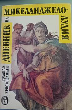 Книга Дневник на Микеланджело-Лудия