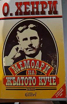 Мемоари на жълтото куче