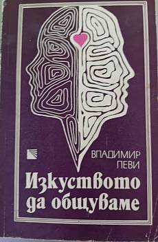 Изкуството да общуваме