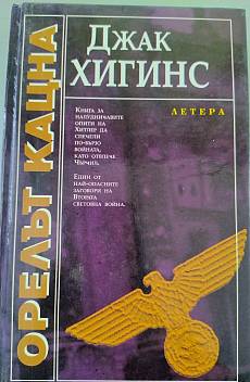 Книга Орелът кацна