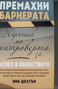 Книга Наръчник на интровертна за успех