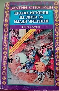 Книга Кратка история на света за млади читатели