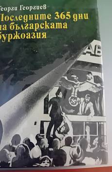 Последните 365 дни на българската буржоазия