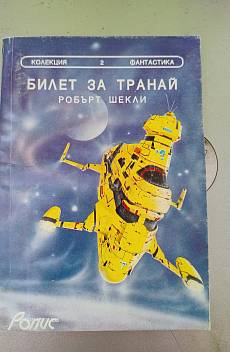 Книга Билет за Транай