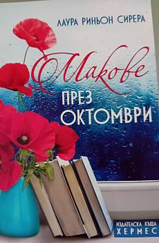 Книга Макове през октомври